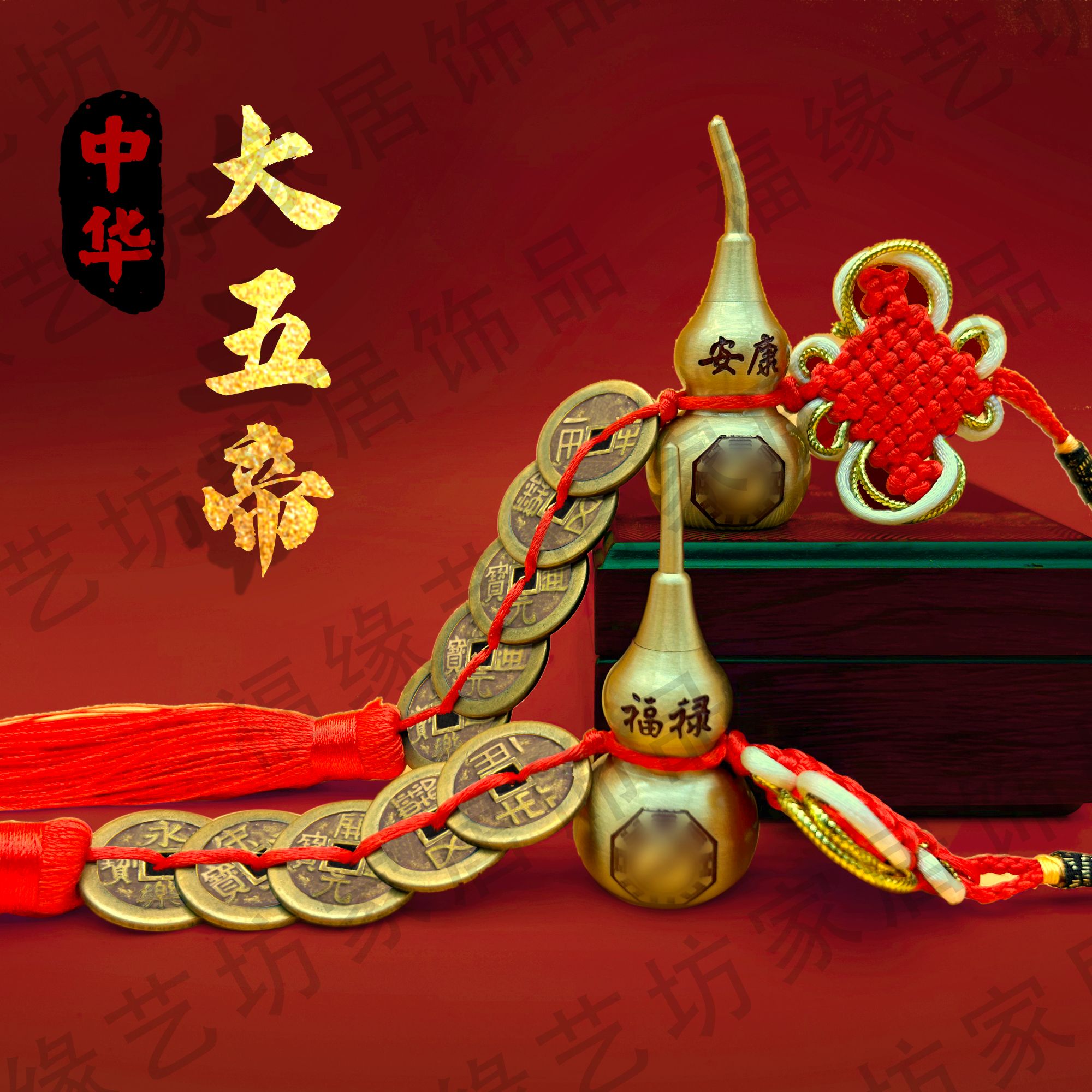【入户门，店铺】大五帝黄铜葫芦秦汉唐宋明喜庆用品对门挂饰中国结