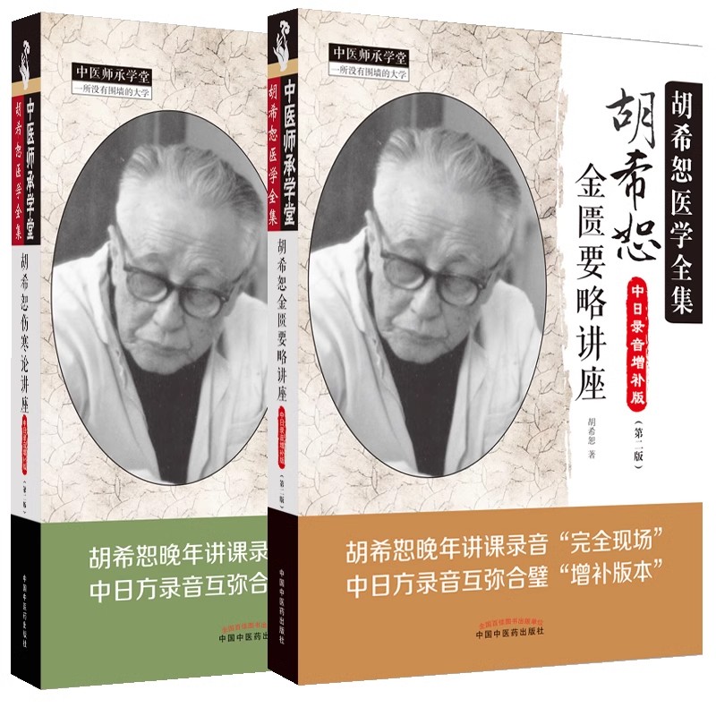胡希恕伤寒金匮【珍贵讲稿】中日录音合壁增补【现场感受】【2册全】