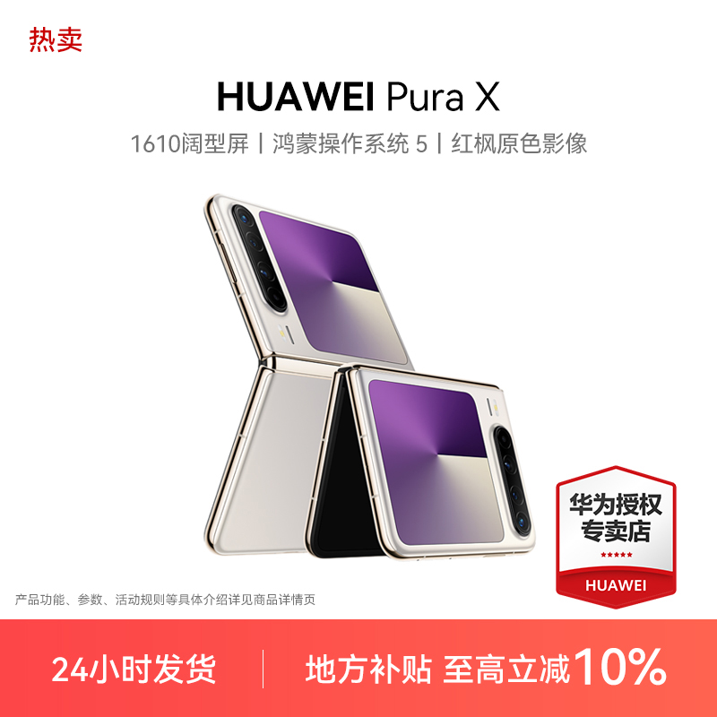 【地方政府补贴10%】HUAWEI Pura X 阔型屏 华为折叠屏手机