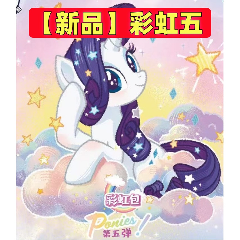 【玩法合集】彩红5小马卡牌（代拆）