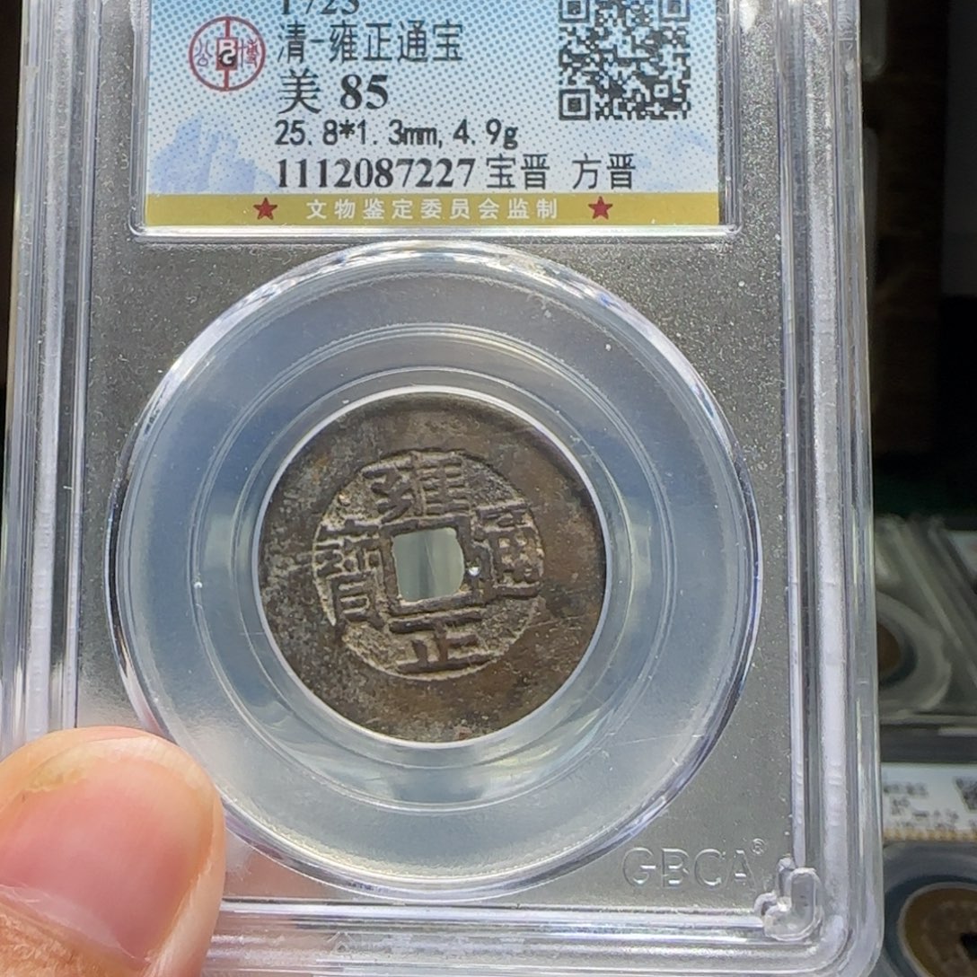 铜FY雍正宝晋方晋85分7227