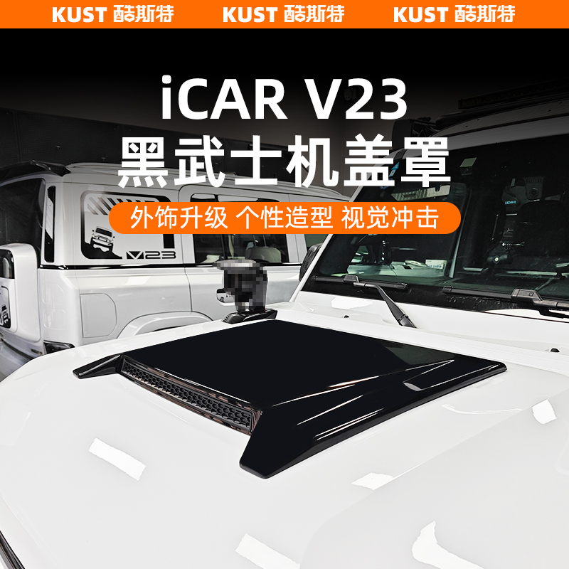 奇瑞iCAR V23黑武士机盖罩前盖专用仿真进气罩防刮板改装升级配件