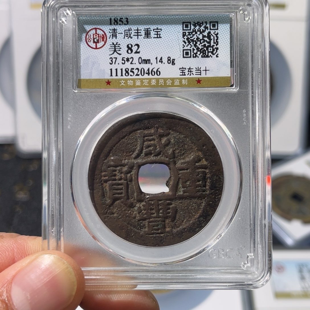 铜大宝 咸丰当十评级编号0466