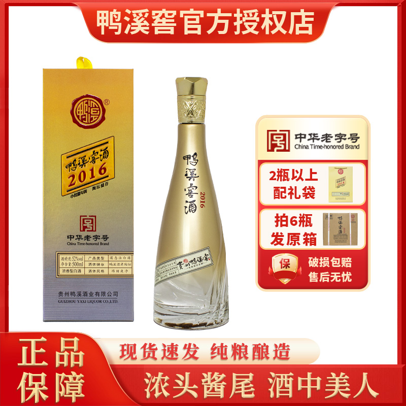 鸭溪窖酒2016浓香型白酒52度贵州白酒礼盒装纯粮食白酒送礼500ml