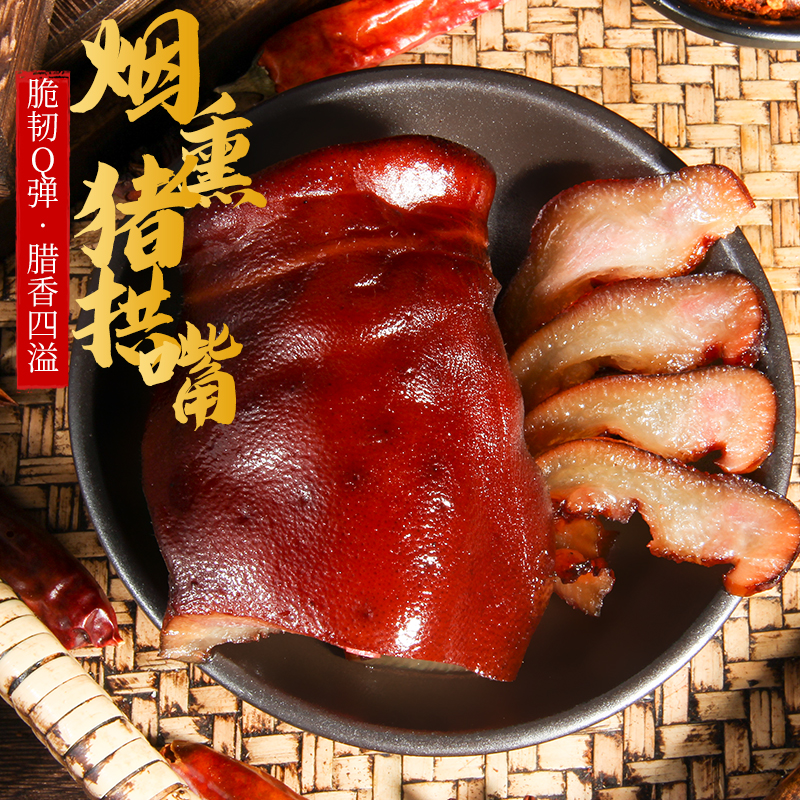  四川正宗特产烟熏猪拱嘴猪鼻子下酒菜农家自制烟熏腊味支持试吃