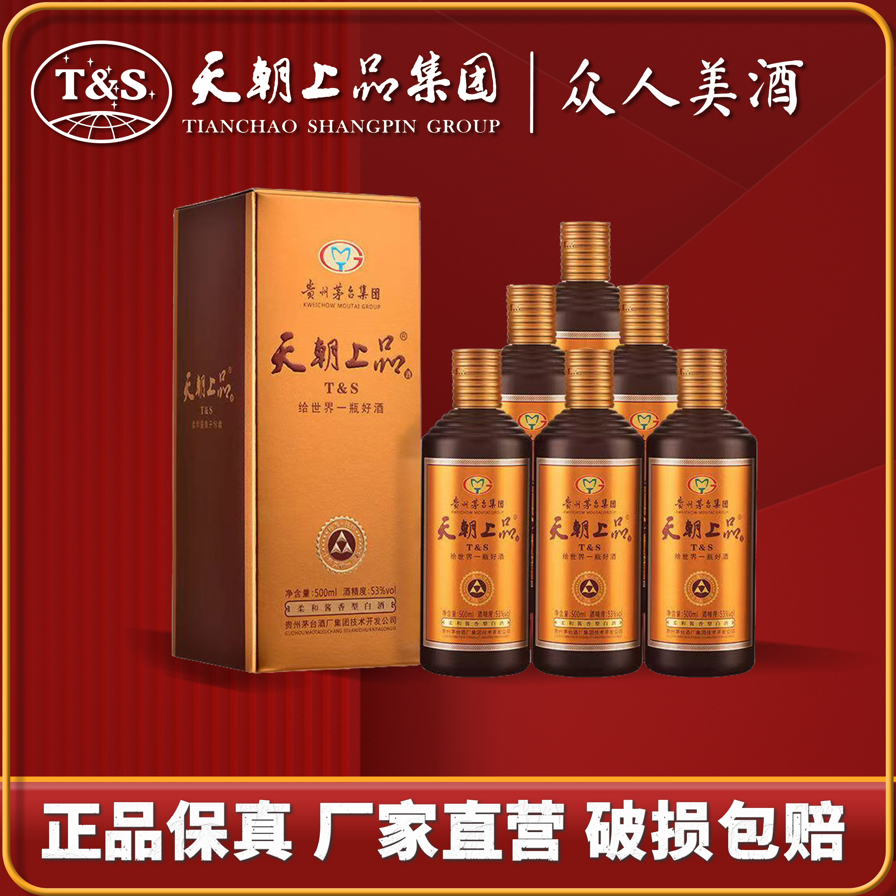天朝上品2019年众人酒 拍6瓶为一原箱【正品保真 保售后】