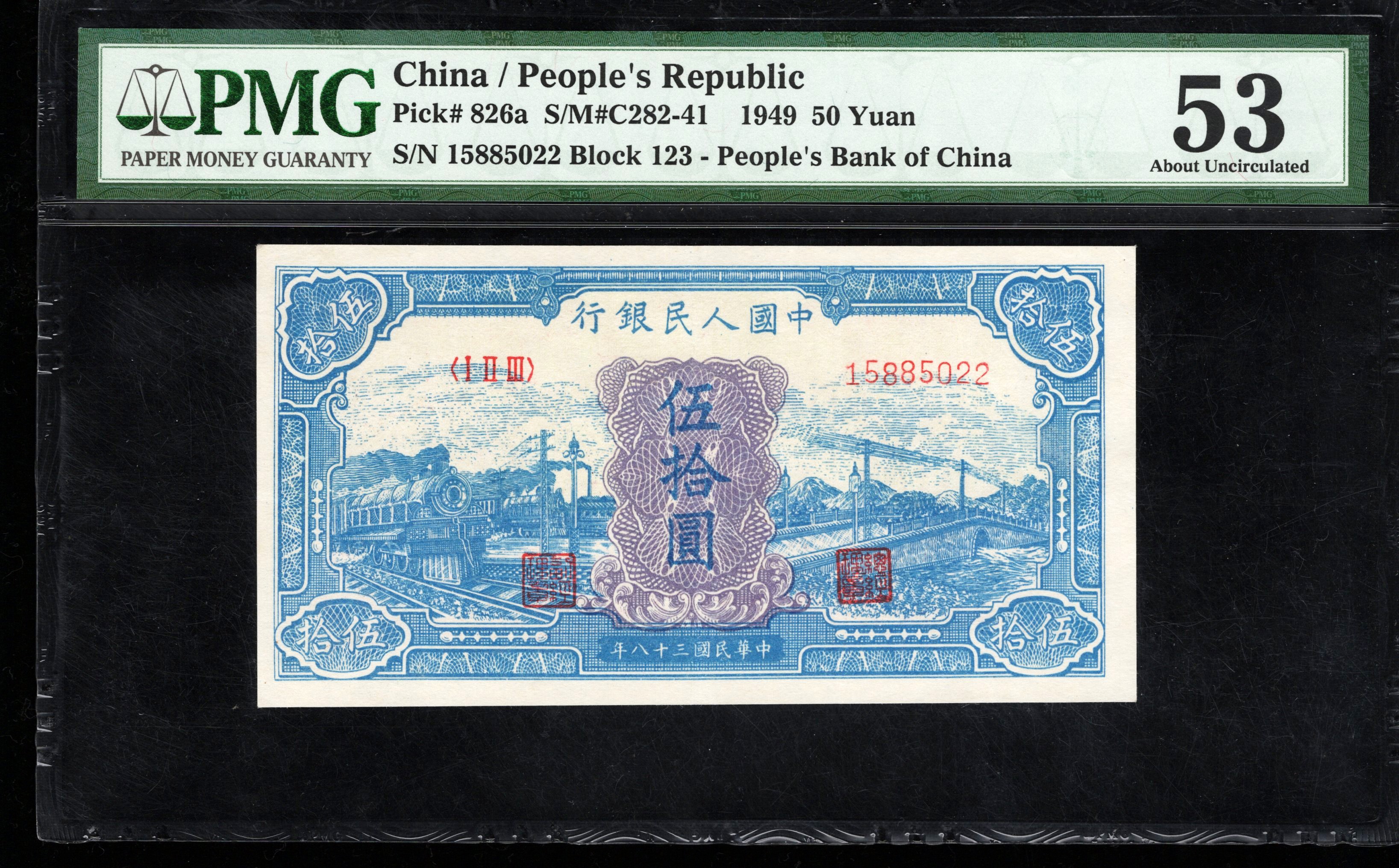 PMG53分，一版币，伍拾圆，蓝火车，无47，，5022，第一套人民币，五十元，