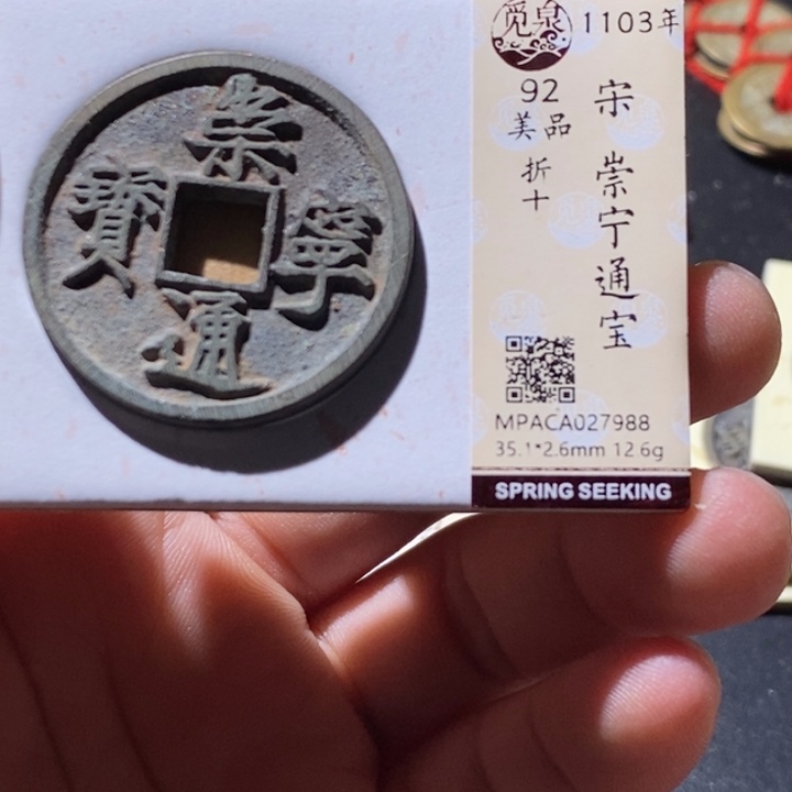 铜觅泉评级古钱币一枚 周浩