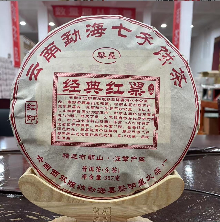 【专场专享】黎星2007年经典红票生茶石墨压制普洱茶叶357克/饼