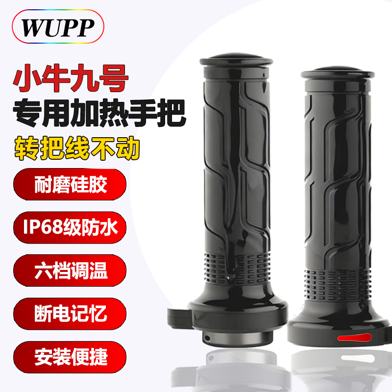 wupp【线不动】电动车加热手把可调温小牛九号专用电热把套改装