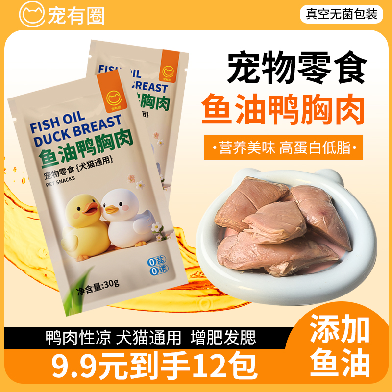 宠有圈蒸煮鱼油鸭肉水煮鸭胸肉宠物零食猫咪狗狗营养喂猫喂狗湿粮