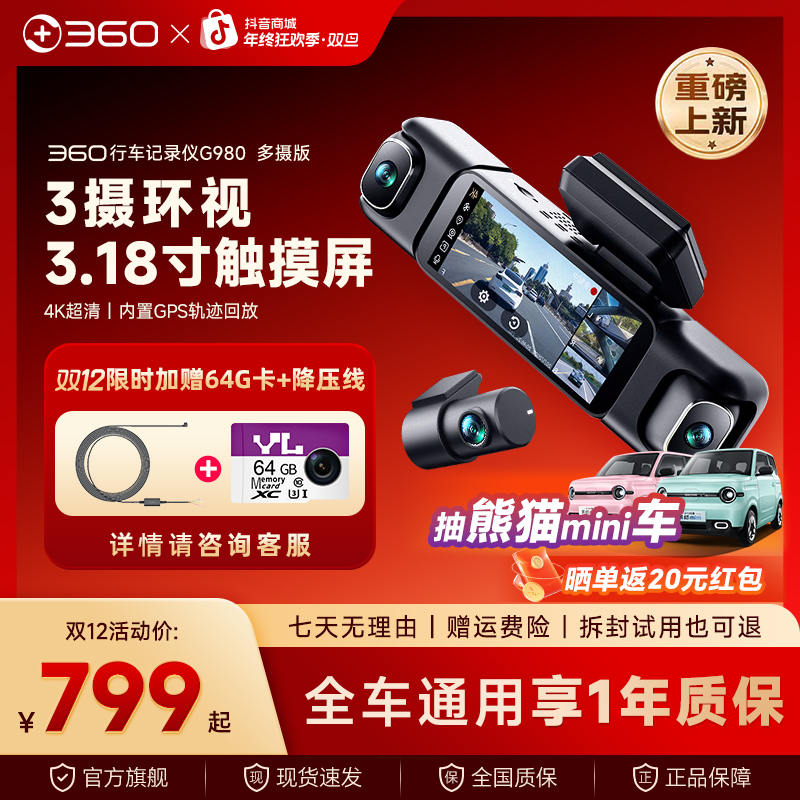 360行车记录仪G980多摄版360°全景大屏幕3K超清夜视GPS
