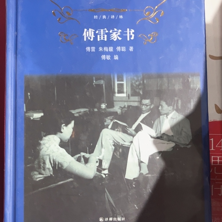 傅雷家书全新精装