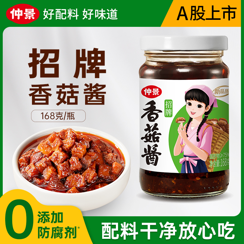 【商城】仲景招牌香菇酱0添加防腐剂拌饭拌面酱下饭营养蘑菇酱168g