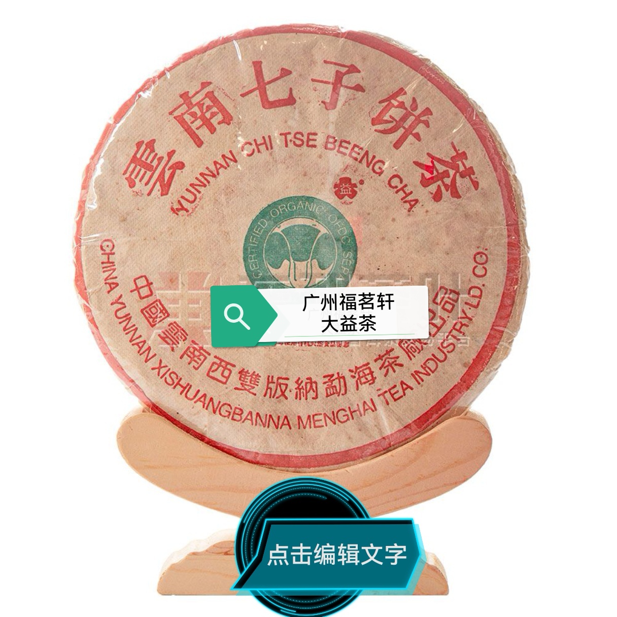 【官方授权】大益2000年班章橡筋青饼普洱生茶高香广东仓散泡品鉴装