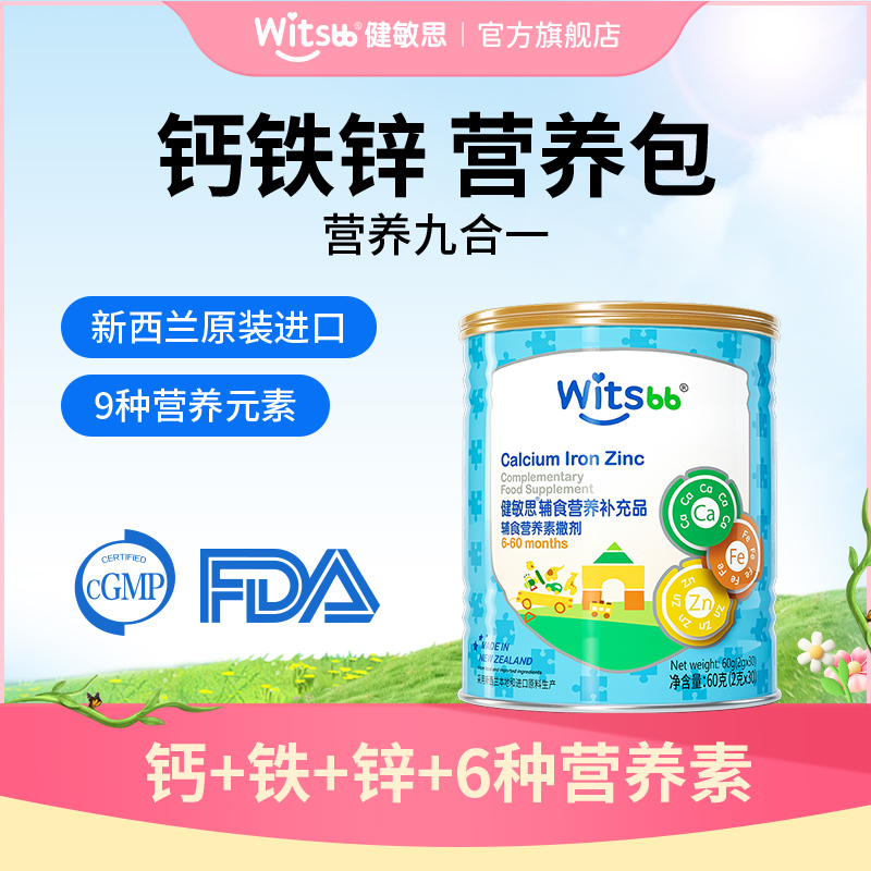 【官旗发货】witsbb健敏思钙铁锌营养包敏宝 专研