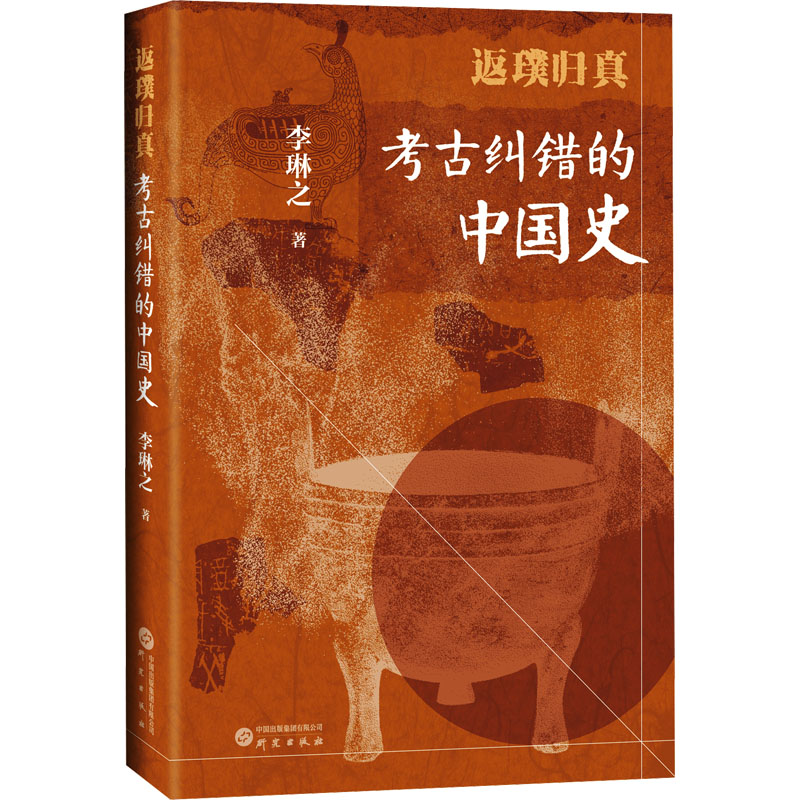 返璞归真考古纠错的中国史书籍【新华在线】