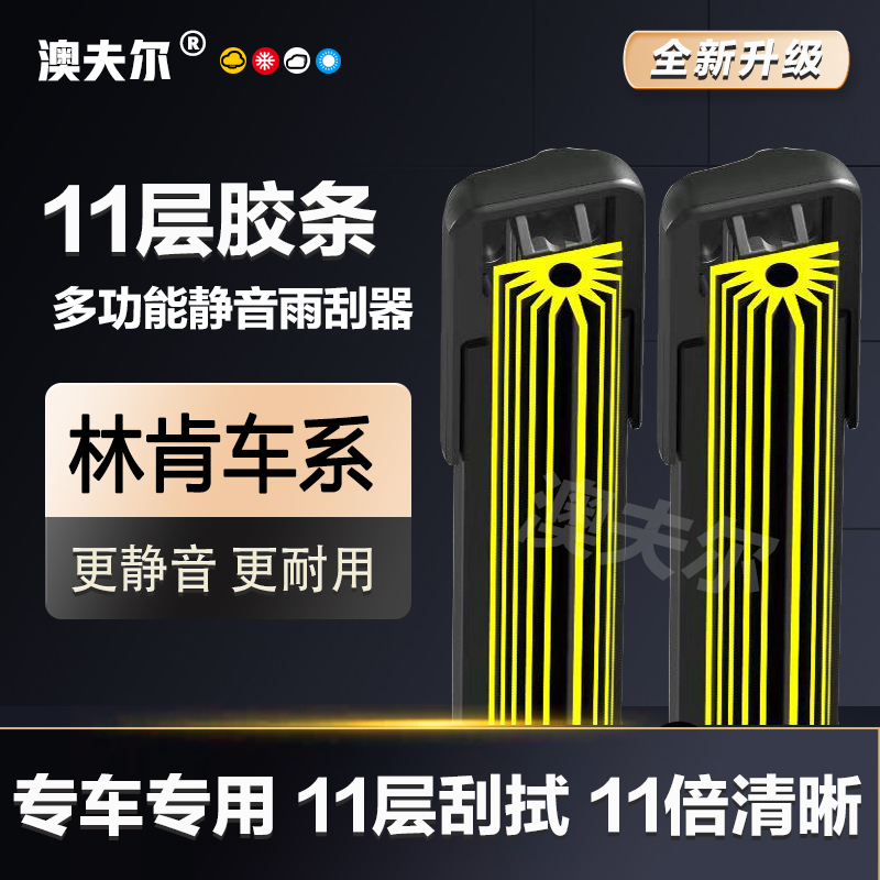 【84】适用于林肯MKX,MKC,MKZ,林肯大陆航海家冒险家领航员汽车雨刷