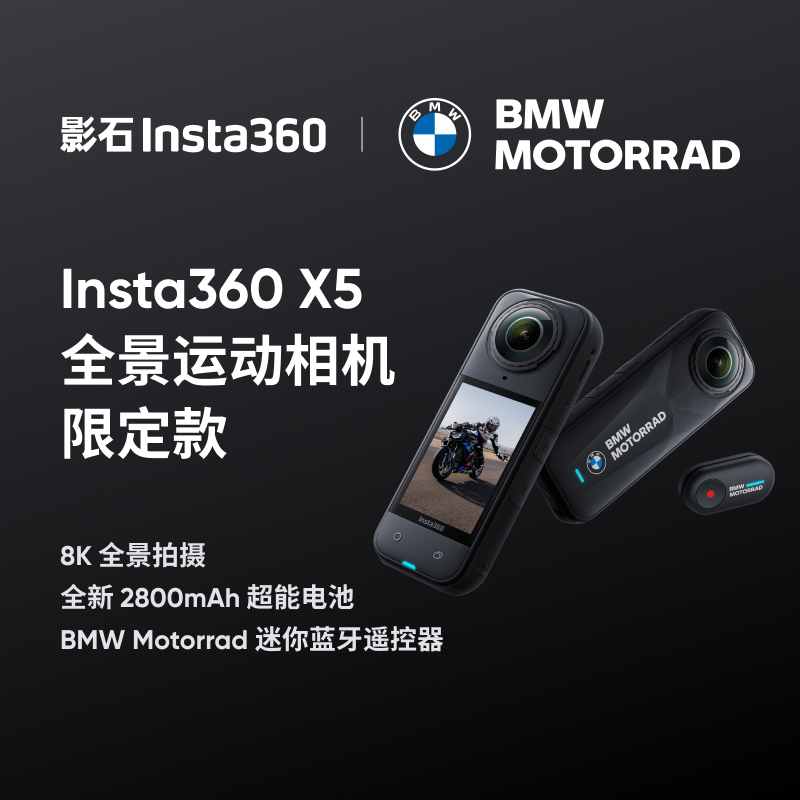 【旗舰新品】影石Insta360 X5 BMW Motorrad 限定款 全景运动相机