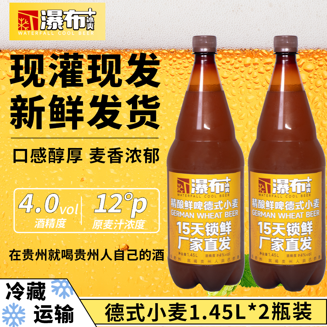 【瀑布啤酒】德式小麦精酿啤酒1.45L*2瓶原麦汁12P