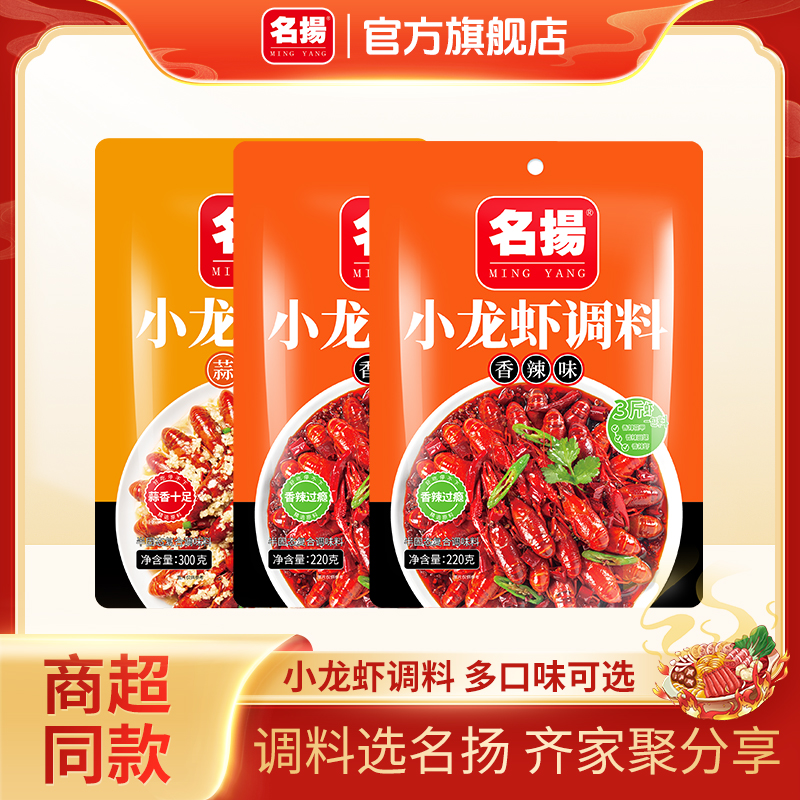 【达人】名扬小龙虾调料*3袋香辣蒜蓉过瘾炒制川式家庭调味料炒田螺