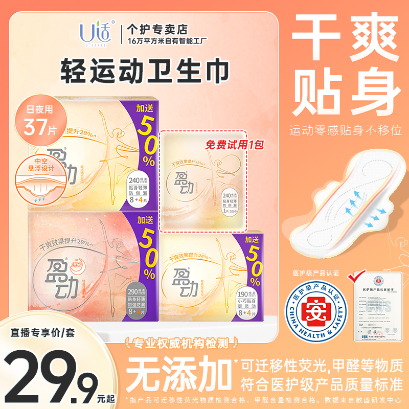 【悬浮芯】U适盈动医护级轻运动卫生巾瞬吸防漏日夜组合姨妈巾37片