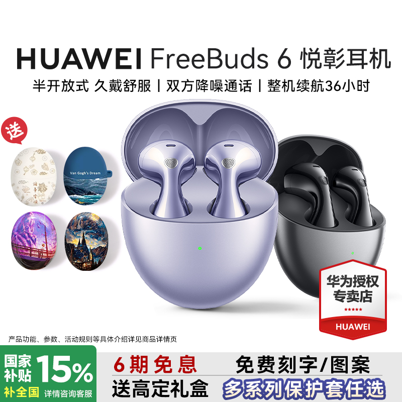 【国家补贴】华为FreeBuds 6耳机无线蓝牙智能降噪悦彰耳机2025新款