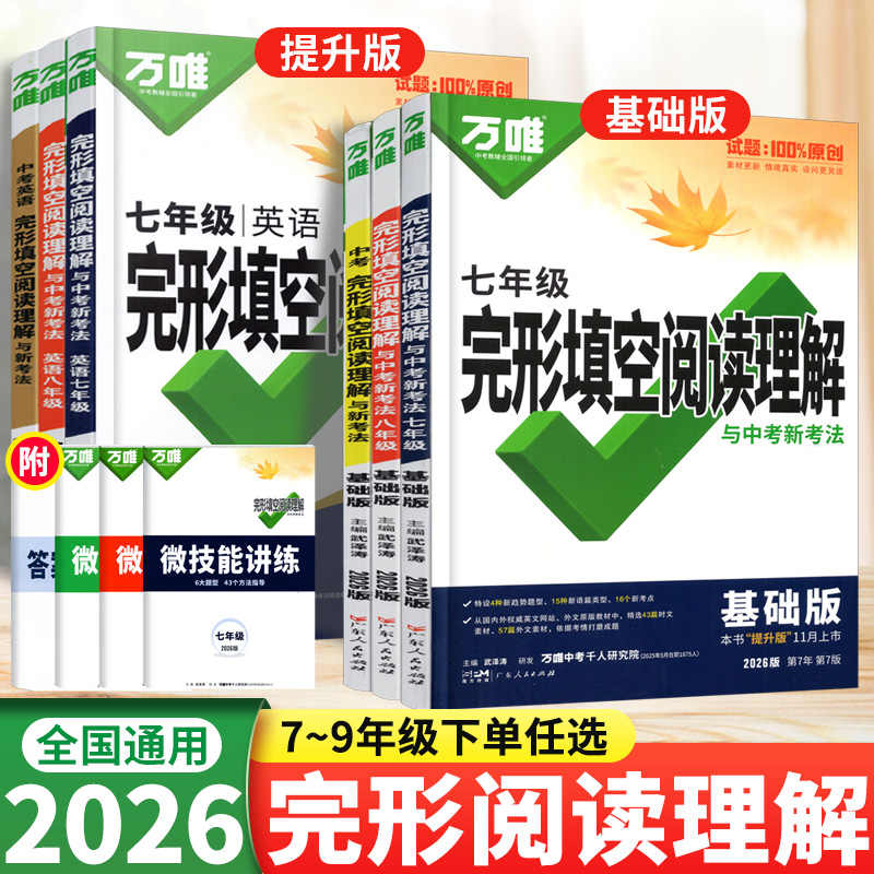 26版万唯中考英语完形填空使用新考法七八九年级期末提升训练