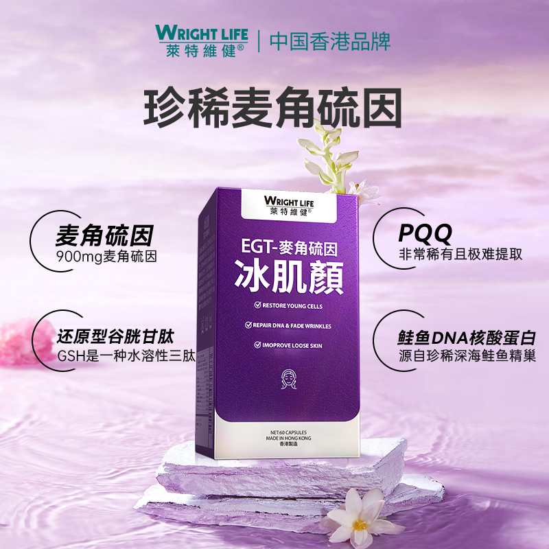 【胡兵同款麦角硫因】【冰肌颜】莱特维健冰肌颜麦角硫因胶囊60粒