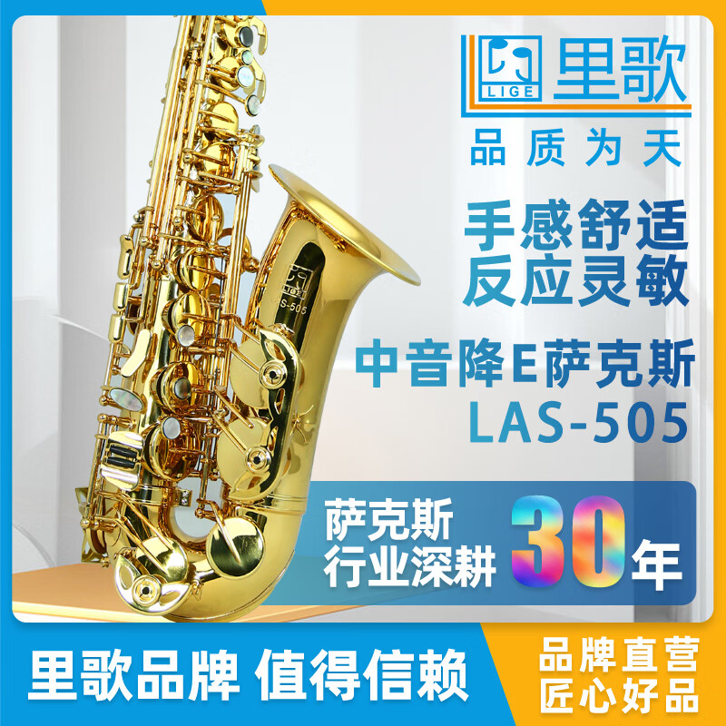 里歌萨克斯 LIGE 降E中音儿童学生老年人乐团演奏型乐器 LAS-505