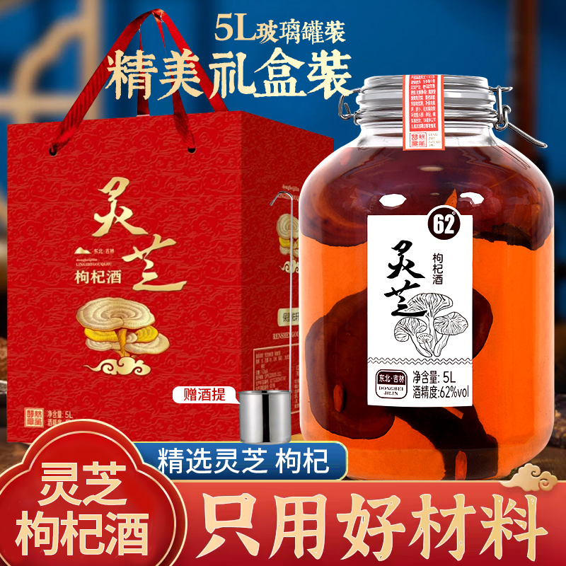 保墨佑轩东北灵芝枸杞酒5L玻璃坛礼盒装42度52度62度68度5000ML