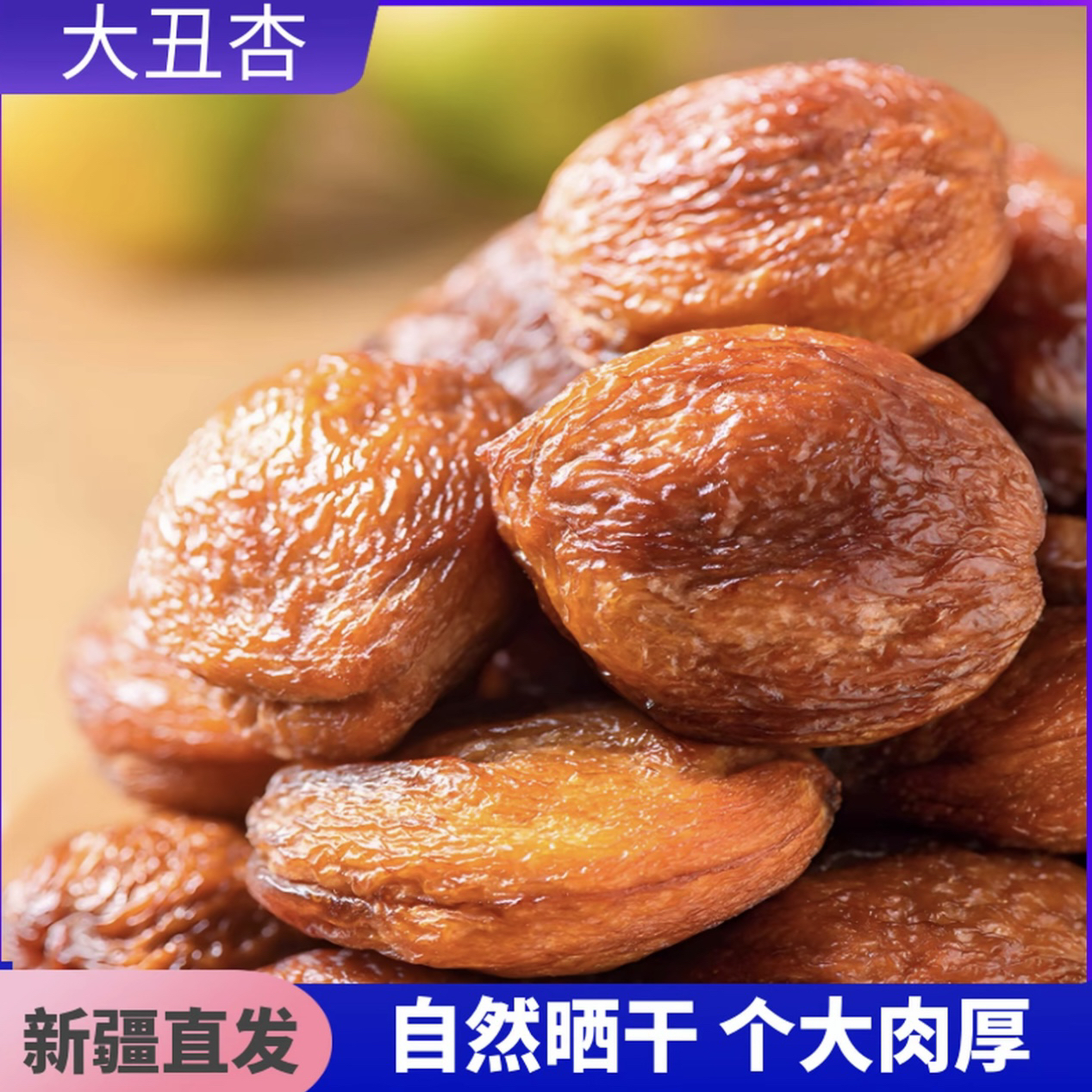2025年新疆大丑杏干个大肉厚自然风干果肉饱满（包