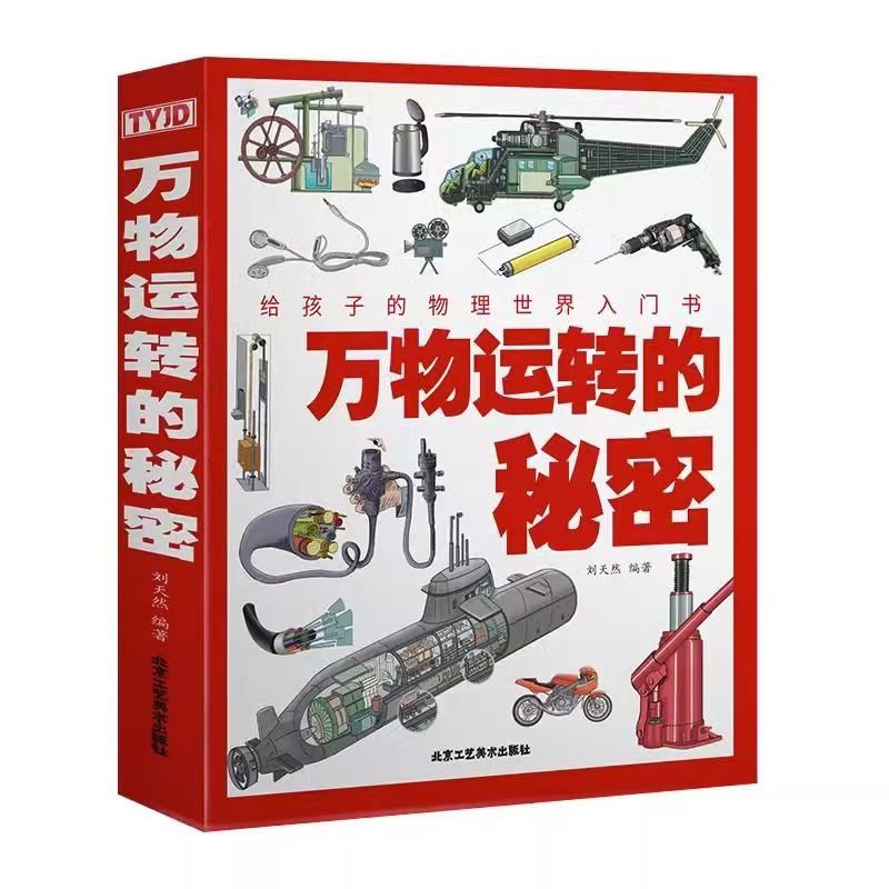 万物运转的秘密 给孩子的物理世界入门书
