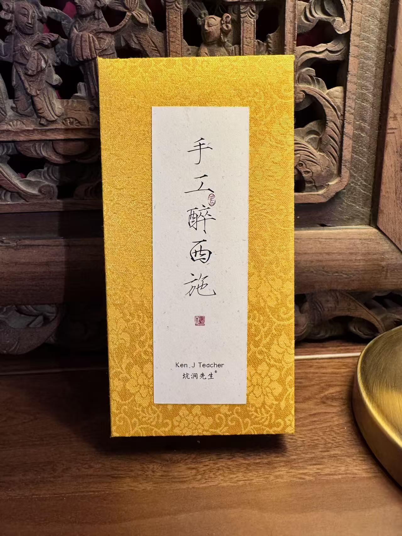 坑涧先生【手工醉西施】 武夷岩茶醇厚甘爽茗枞2泡礼盒装