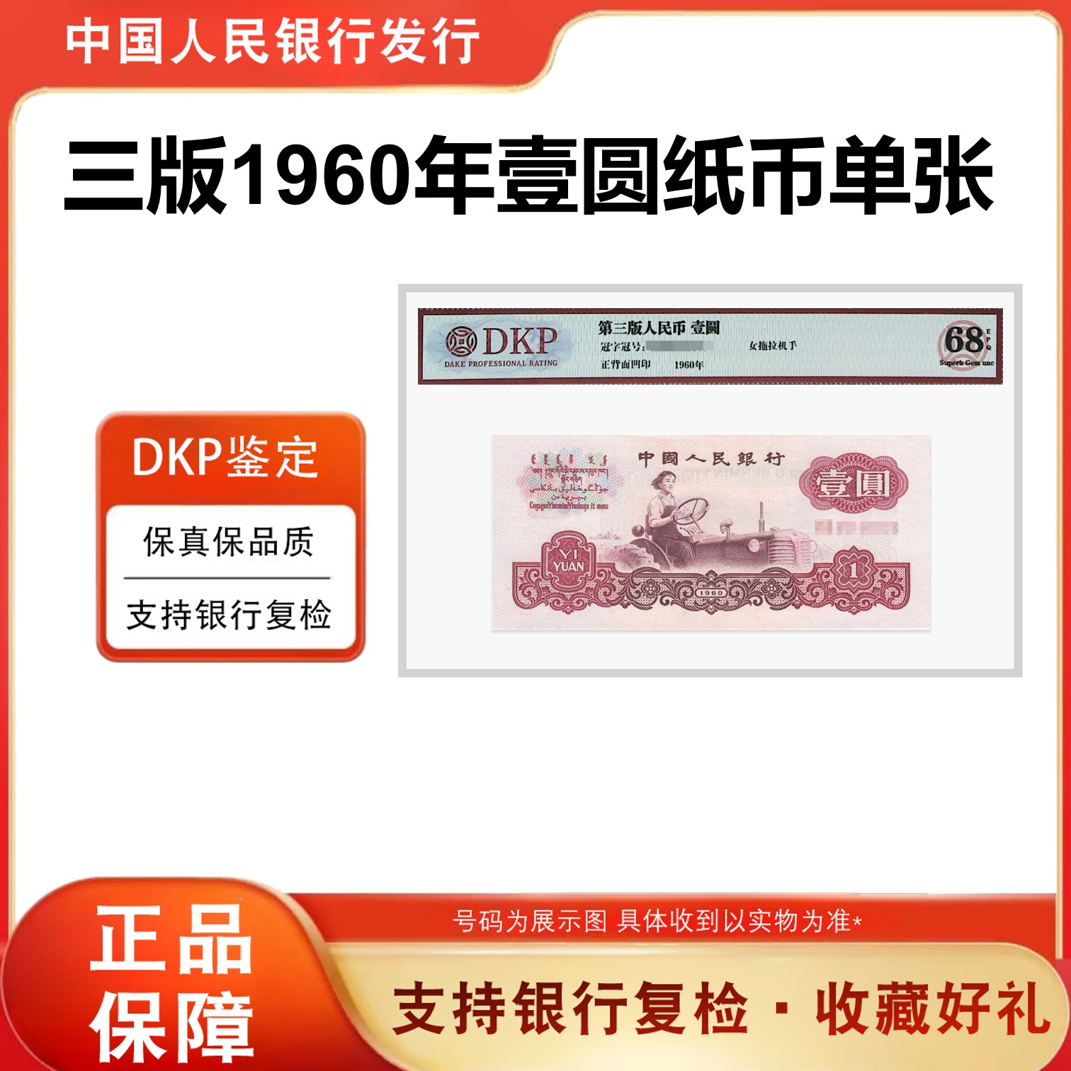 【拖拉机】第三套人民币1960年壹元单张纸币 三版拖拉机1元 68分EPQ