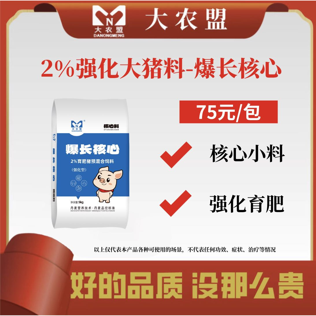 大农盟—2%强化大猪料——爆长核心5kg/包饲料