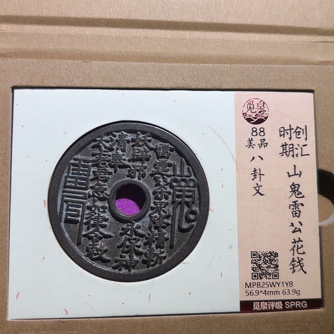 向***善铜山鬼花钱、、观月