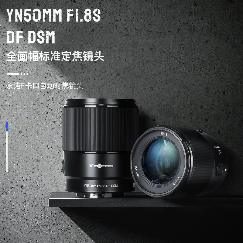 永诺YN50mmF1.8S全画幅适用索尼E口大光圈自动定焦镜头人像街拍