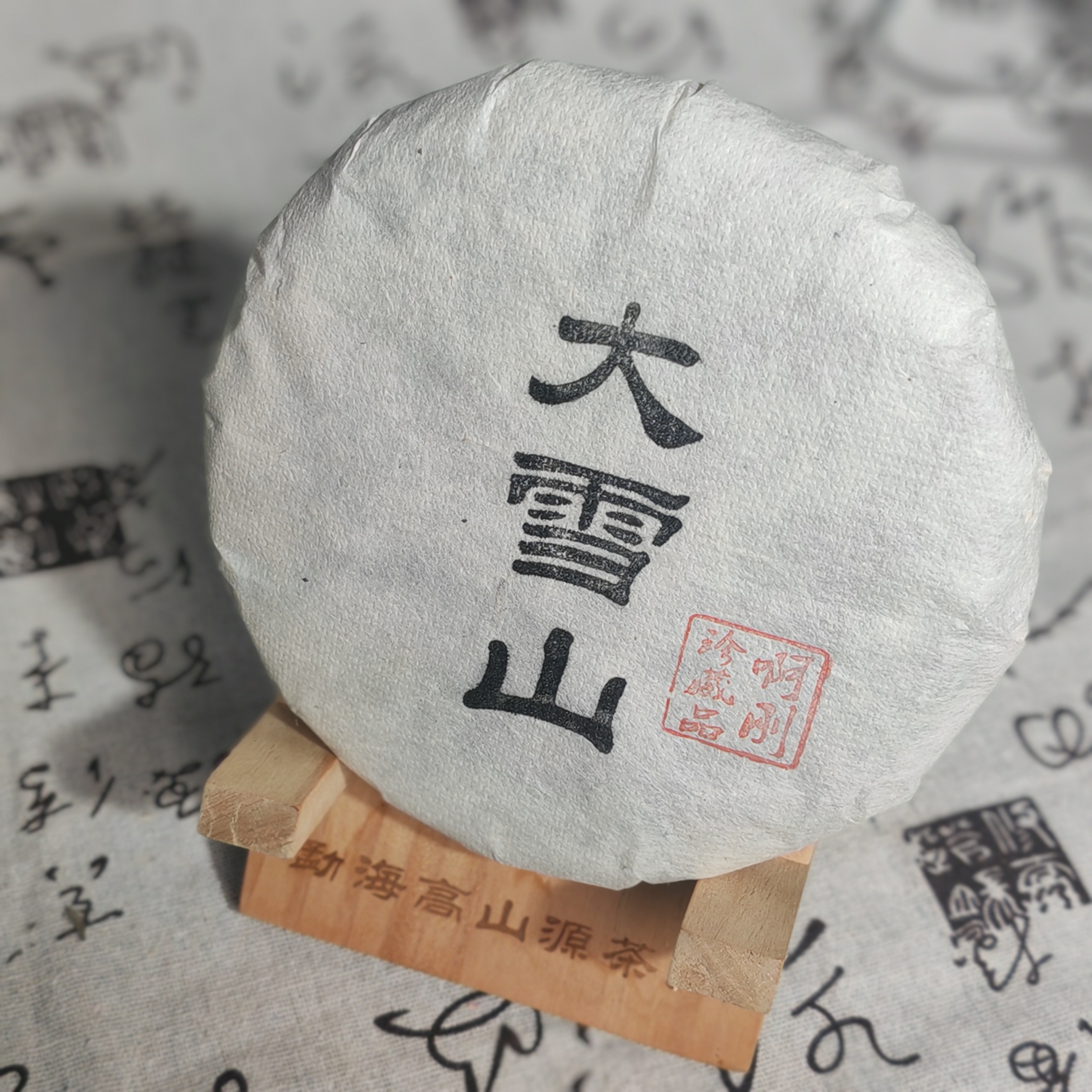 大雪山 普洱生茶 200克饼 回甘生津 汤色透亮                   