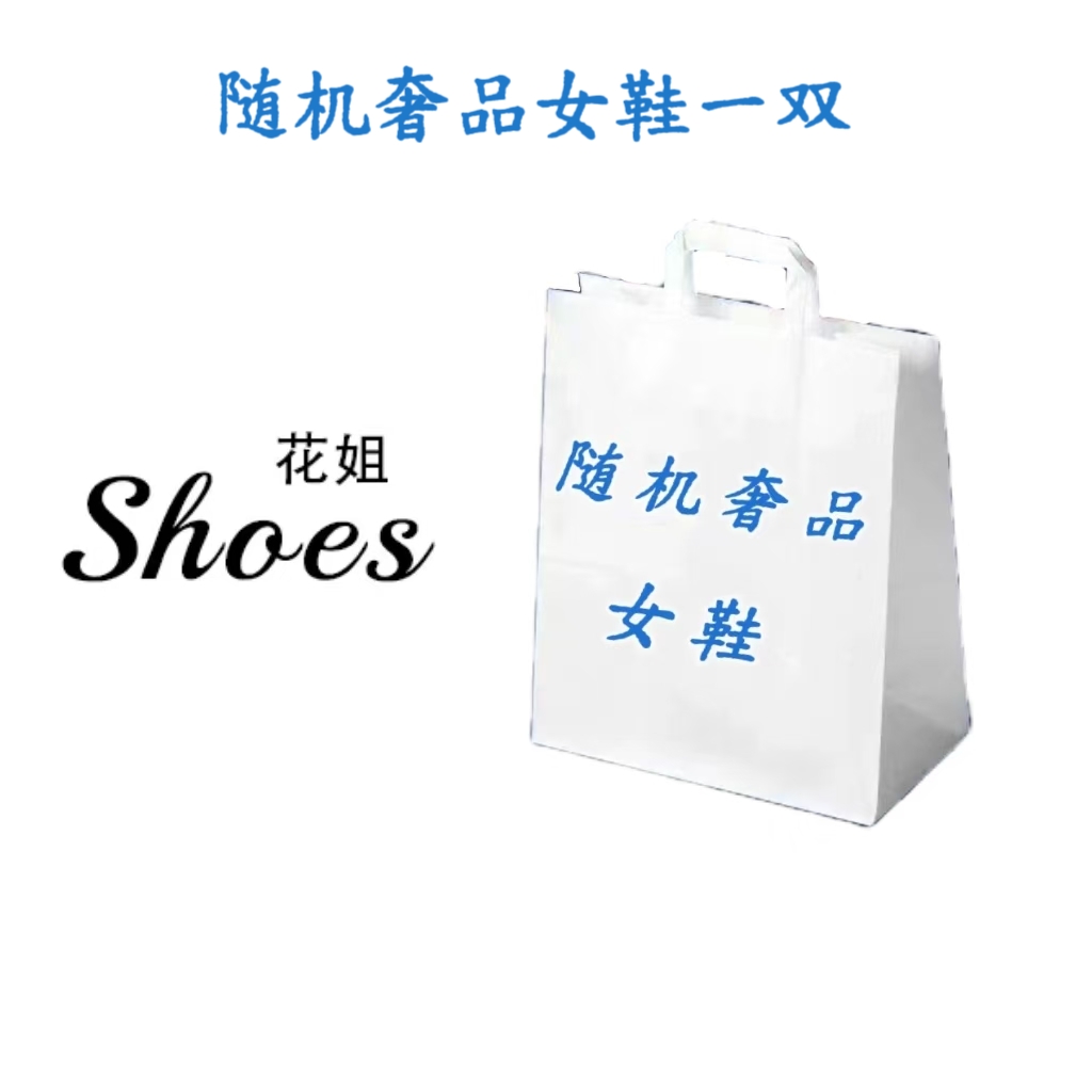 HD随机奢品女鞋一双【尺码留言备注】