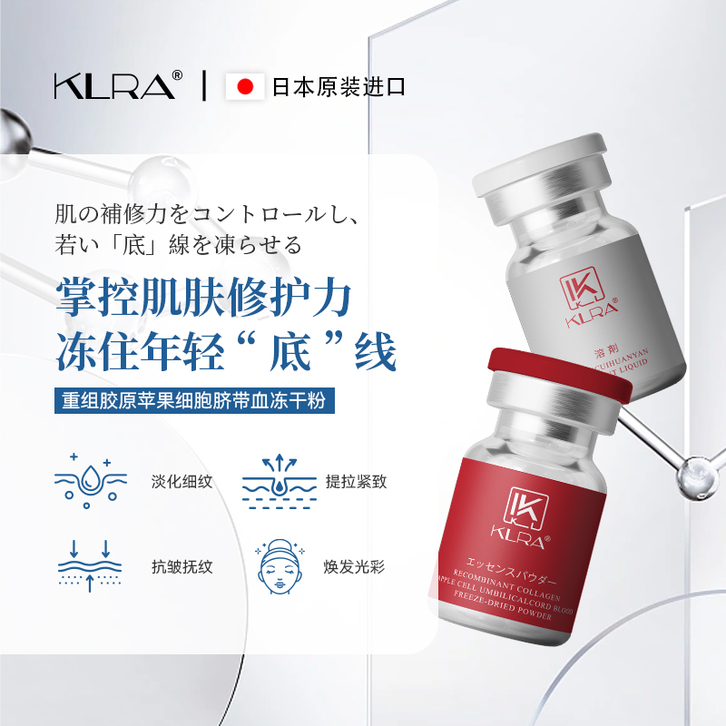 KLRA重组胶原苹果细胞脐带血修护舒缓冻干粉