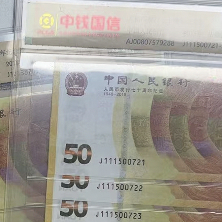 黄金钞十连号豹头十连号70周年