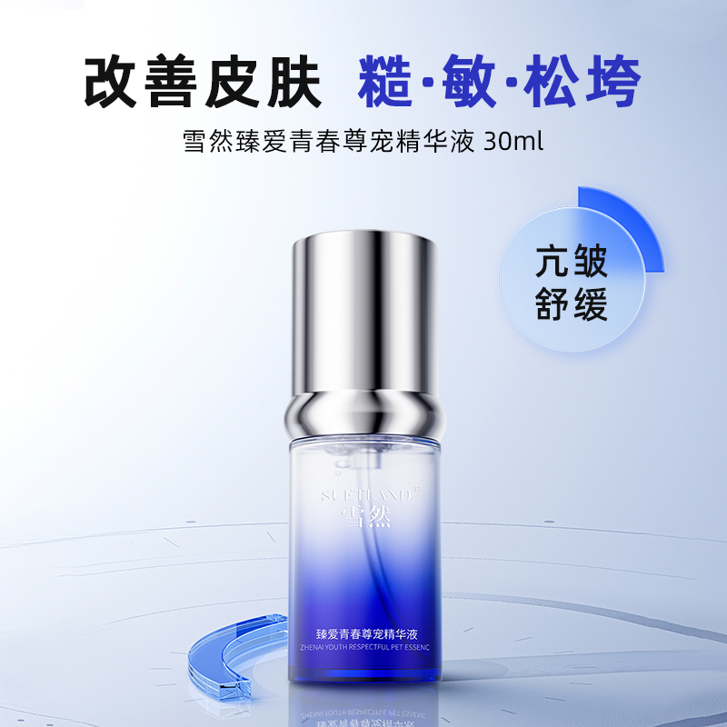 【潘】雪然SUETLAND臻爱青春尊宠精华液