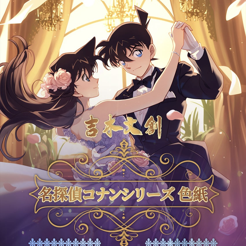 明 玩法 吉木文创《柯南A6色纸》二创拆盒盲盒（代拆）