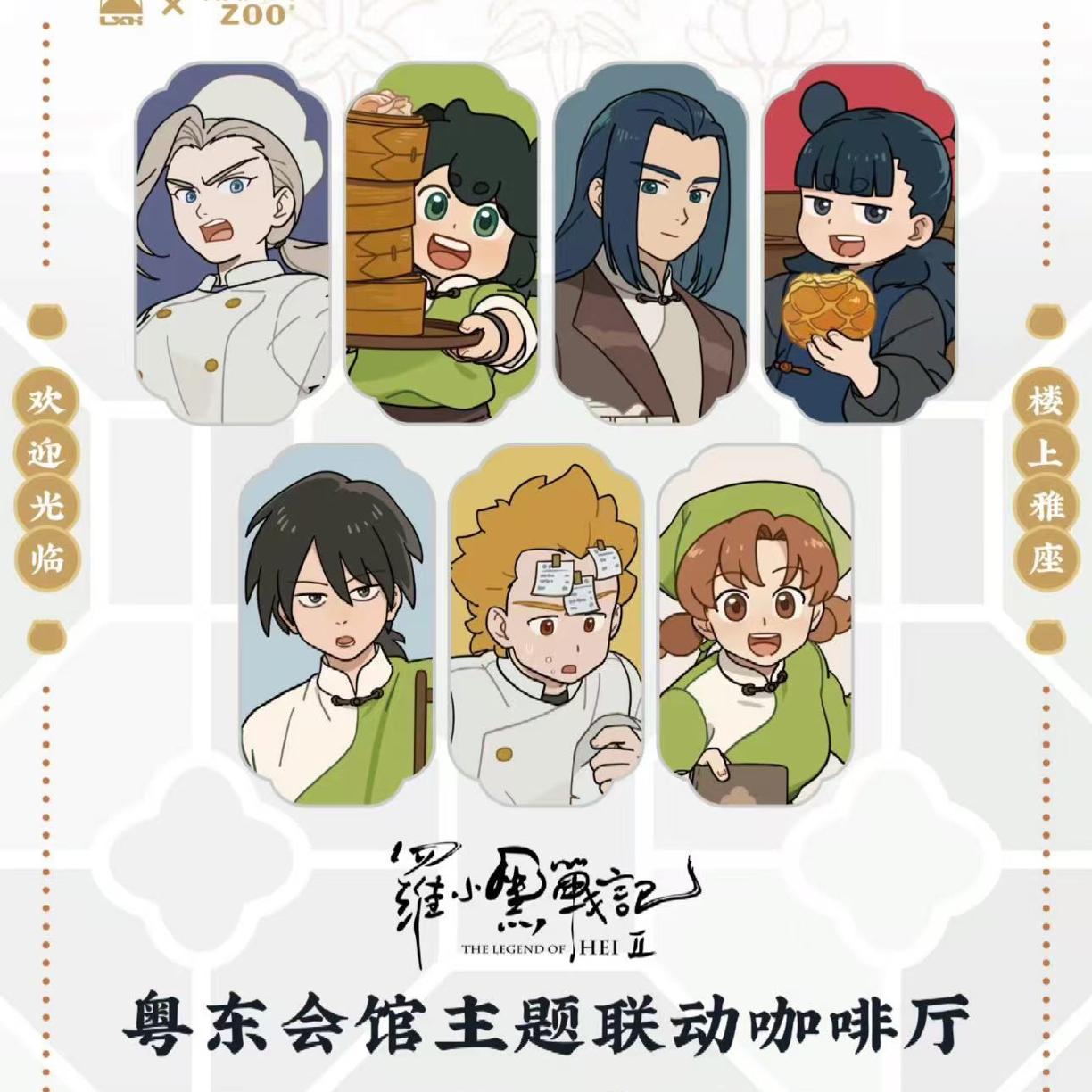罗小黑粤东会馆联动主题餐厅吧唧 透卡