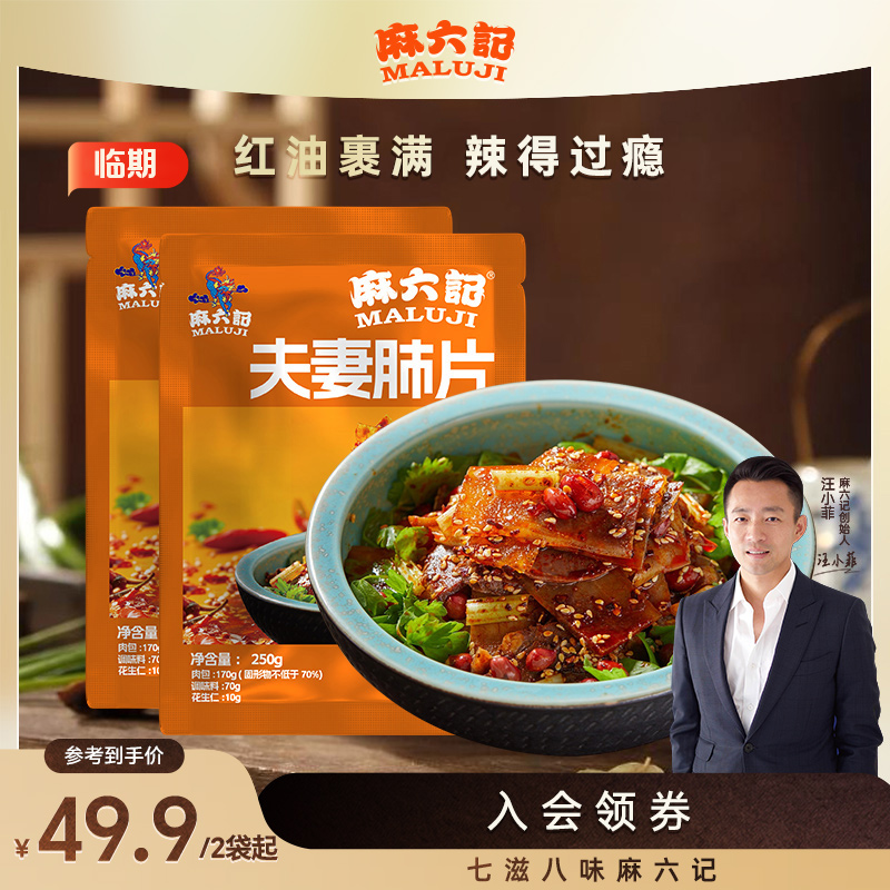 麻六记【夫妻肺片】方便菜成都味道麻辣鲜香香辣过瘾辣而不燥美味