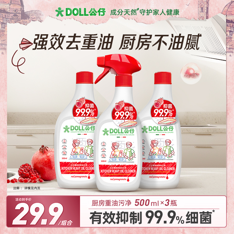DOLL公仔红石榴厨房重油污净抽油烟机强力去污清洁剂