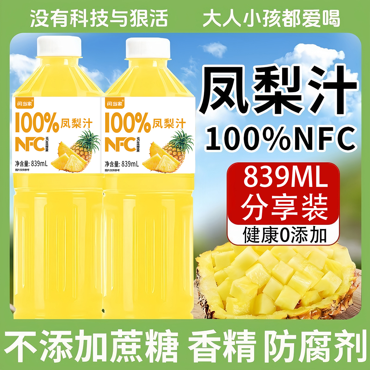 【每日严选】100%NFC凤梨汁果汁饮料839ml新鲜凤梨采摘榨汁入口好味