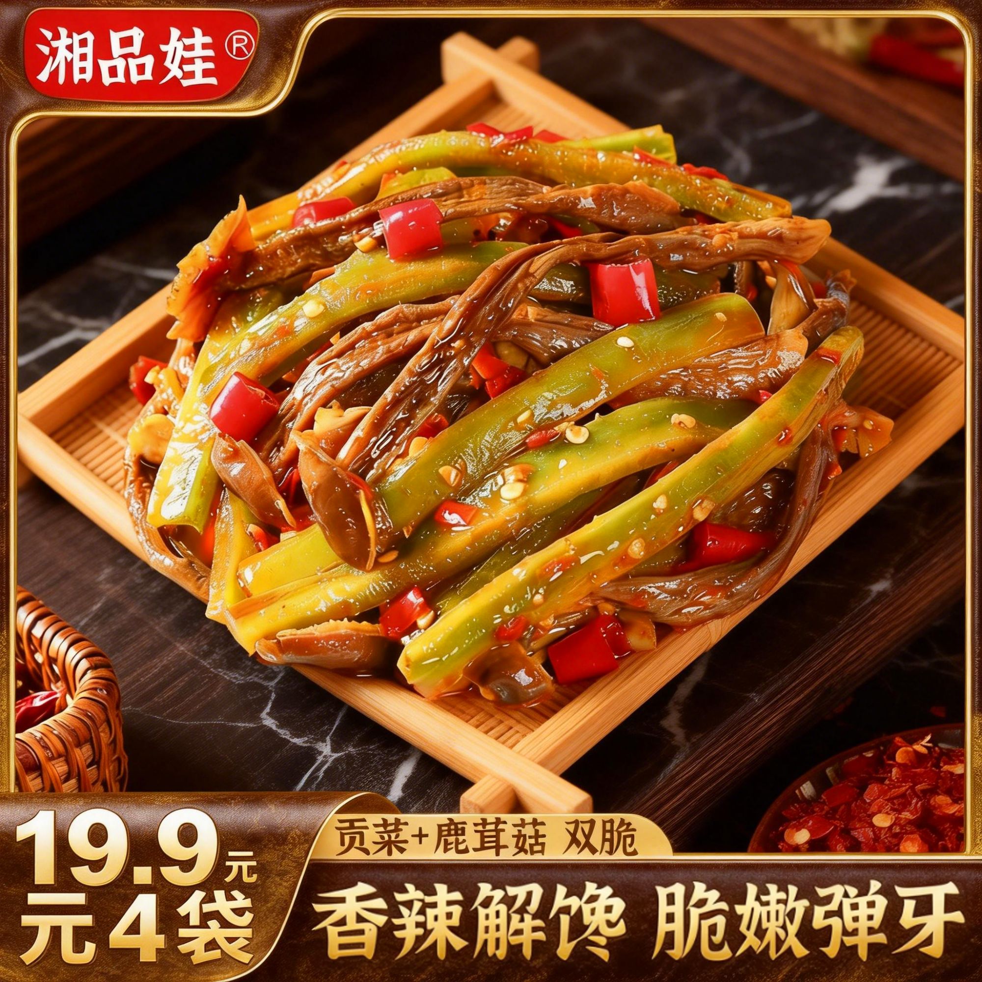 湖南香辣贡菜鹿茸菇开袋即食聚会追剧解馋尝鲜休闲宝藏零食好吃