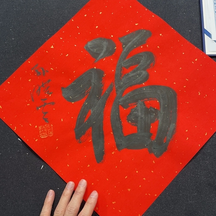 书法书画福利作品